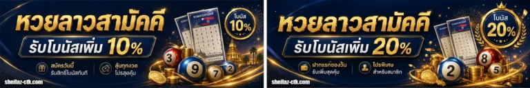หวยลาวสามัคคี โปรโมชั่น